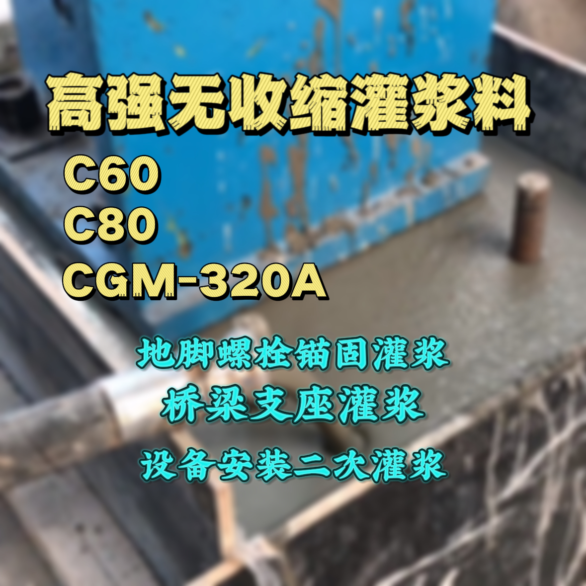 贞丰C60灌浆料