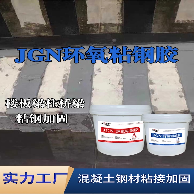 贞丰JGN环氧粘钢胶